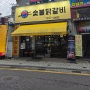 진천숯불닭갈비고구려 | [금왕 무극 맛집] 숯불닭갈비 고구려 후기