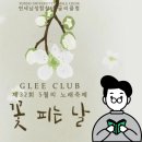 신촌로터리 하나은행앞 | 연세남성합창단 글리클럽 제32회 5월의 노래축제 &lt;꽃 피는 날&gt;