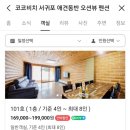 코코비치서귀포애견동반오션뷰펜션