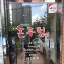 논두렁 진영점 | 추어탕이랑 코다리찜이 맛있는 논두렁[부산연제구윰스튜디오]