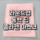 동백 | 라운드랩 동백 딥 콜라겐 마스크 내돈내산 솔직후기