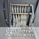 강원도 횡성군 횡성읍 앞들서2로 | 난방 효율 떨어진다면? 횡성 경동나비엔보일러분배기 정비 및 배관청소