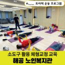 해공노인복지관 | [트라택건강증진솔루션] 서울 강동구립 해공 노인복지관 건강운동 교육 실제 후기!