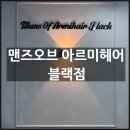 상봉미용실 상봉맨즈헤어 남성머리 전문 이호원장님 <맨즈오브 아르미헤어 블랙점> 후기