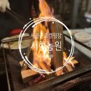 서현교 | 서울 근교 불멍 가능한 셀프 바베큐장 서현농원 내돈내산 후기