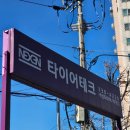 타이어테크 부평점 | 넥센 엔페라 AU7 장착 후기
