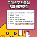 구미스포츠클럽