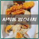 맘스터치사직동 이미지