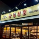 한일상회 | 《경산 하양》 안주가 맛있는 대가대 술집_한일상회