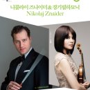 바이올린으로 듣는 독일 연가곡 시리즈 II | [연주회] 니콜라이 즈나이더&amp;경기필하모닉 비르투오소시리즈II - 잠실 롯데 콘서트홀
