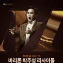 2024 글로벌 영아티스트 콩쿠르 3차 개인 연주 본선 | 2025 마포문화재단 M 아티스트바리톤 박주성 두 번째 리사이틀 개최