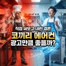 코끼리 에어컨, 광고만큼 좋을까? 직접 써보고 내린 결론