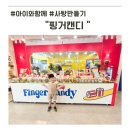 성남대로1416번길 | 아이와 함께 달콤한 추억 핑거캔디 수제사탕 체험 및 꿀팁