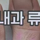 연세류마내과의원 이미지