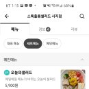 스톡홀름샐러드 시지점 이미지