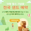 가평(서울방향)휴게소 파리바게뜨