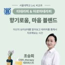 톡톡아로마테라피 | 서울대학교 아로마테라피 출강후기, LNL 비교과 수업