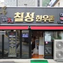 칠성한우촌 이미지