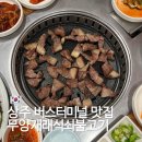 무양재래석쇠불고기