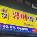 광어의전설 - 여수시 쌍봉로 359 | 광어의전설