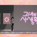 덕질을 도와주는 드라마_그녀의 사생활 이미지