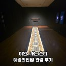 제26회서화예술전시회 | 8월 서울 전시회 추천 ㅣ 예술의전당 《이완 – 나는 쓴다》 방문 후기 (섹션별 도슨트, 전시 정보...