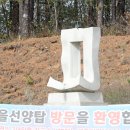 박사마을 선양탑 이미지