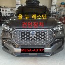 KGM 올뉴 렉스턴 견인장치 2.2 디젤 렉스턴견인고리 전주 메가오토 이미지