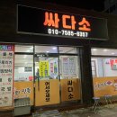 싸다소