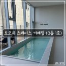 로제스(A)펜션 | [거제 장목 숙소] 오오유 스페이스 거제점 O동 1호 솔직 비추천 후기