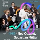 작곡가 이재문의 Neo Quartet, Sebastian müller 초청 콘서트 10.9수 아트센터 인천 이미지