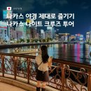 01.한내다리 A | 후쿠오카 나카스 나이트 리버크루즈 예약 방법, 탑승위치 및 후기