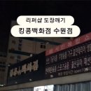 킹콩백화점 수원점 이미지