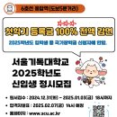 서울기독대학교 정시 모집합니다!!(다군 성악, 피아노) 2025학년 입학생 전원 100% 학비감면 이미지