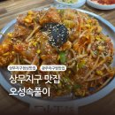 오성속풀이 | 상무지구 맛집ㅣ아구찜이 맛있는 오성속풀이 후기, 주차장 정보