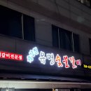 북원숯불갈비 | 원주 태장동 맛집 양념갈비 소갈비 돼지갈비 맛집 장상철 유명숯불갈비 내돈내산 재방문 후기