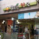 참좋은약국 이미지