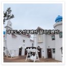 동화낚시터 | 아이랑 함께 대부도여행 아이랑갈만한 대부도펜션 알라딘펜션 1박여행후기