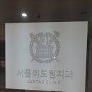 송도치과 좋은 곳 서울이도원치과