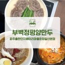 GR(파주시)-1-상-1 | 파주 운정 웨이팅 맛집 부벽정평양만두 출판단지점 리얼 후기