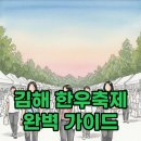 한우큰마당 - 남구 봉선2로 53 | 성황리에 마친 2026 김해 한우축제: 일정과 구이마당 생생 후기