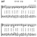 [가톨릭성가] 107번 - 천사의 찬송/파트별 연습 이미지