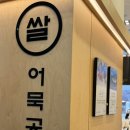 쌀어묵공방 - 송파구 송파대로38길 4 | 쌀어묵공방