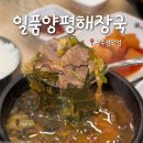 고기있수다 - 당진시 합덕산단2로 8-1 | 광주 쌍암동 국밥맛집 '일품양평해장국 광주첨단점' 깊고 진한 첨단해장국 추천