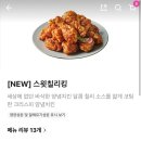 BHC교동점 | Bhc 스윗칠리킹 내돈내산 솔직 후기(맵기, 맛, 바삭함 등)