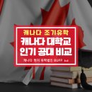 (주)태원테크 | 캐나다 대학교 공대 비교! 토론토대학교 VS 워털루 VS TMU(엔지학과 어디가 좋을까?)