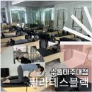 두영환경 | 필라테스블랙 수원아주대점 아주대필라테스 후기