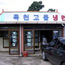 옥천고읍냉면