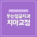 함께웃는치과교정과치과의원 이미지