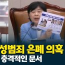 한동훈 처남 성범죄 은폐 의혹 서영교가 공개한 충격적인 문서 이미지